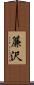簾沢 Scroll