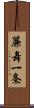 簾舞一条 Scroll
