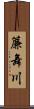 簾舞川 Scroll