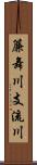 簾舞川支流川 Scroll