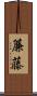 簾藤 Scroll