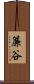 簾谷 Scroll