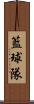 籃球隊 Scroll