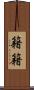 籍籍 Scroll