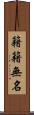 籍籍無名 Scroll