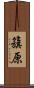 籏原 Scroll
