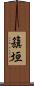 籏垣 Scroll