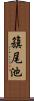 籏尾池 Scroll