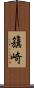籏崎 Scroll