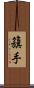 籏手 Scroll