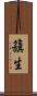 籏生 Scroll