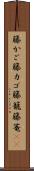 籐かご Scroll