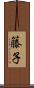 籐子 Scroll