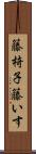 籐椅子 Scroll