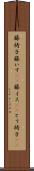 籐椅子 Scroll