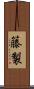 籐製 Scroll
