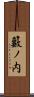 籔ノ内 Scroll