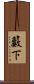 籔下 Scroll