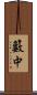 籔中 Scroll