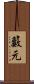 籔元 Scroll