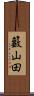 籔山田 Scroll