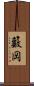 籔岡 Scroll