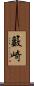 籔崎 Scroll