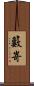 籔嵜 Scroll