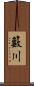 籔川 Scroll