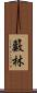 籔林 Scroll