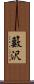 籔沢 Scroll