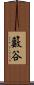 籔谷 Scroll