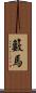 籔馬 Scroll