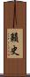 籟史 Scroll