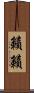 籟籟 Scroll
