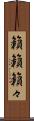 籟籟 Scroll
