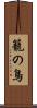 籠の鳥 Scroll