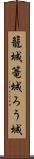 籠城 Scroll