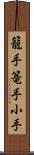 籠手;篭手;小手 Scroll