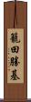 籠田勝基 Scroll