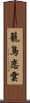 籠鳥恋雲 Scroll