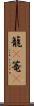 籠(P) Scroll