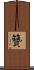 籫 Scroll