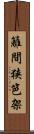 籬 Scroll