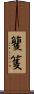 籰 Scroll