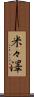 米々澤 Scroll