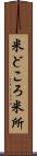米どころ Scroll
