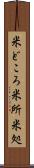 米どころ Scroll