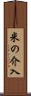 米の介入 Scroll