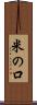 米の口 Scroll
